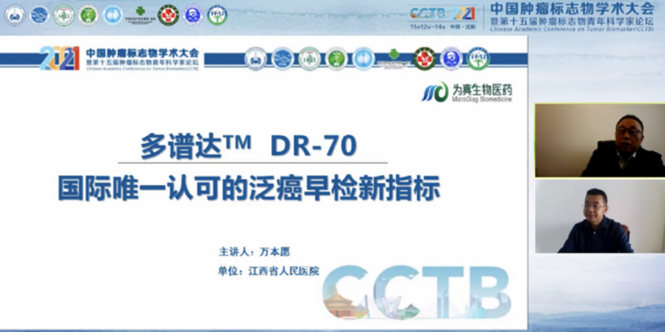 太阳成集团tyc234cc古天乐生物生物携多谱达DR-70亮相2021中国肿瘤标志物学术大会